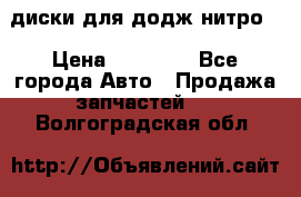 диски для додж нитро. › Цена ­ 30 000 - Все города Авто » Продажа запчастей   . Волгоградская обл.